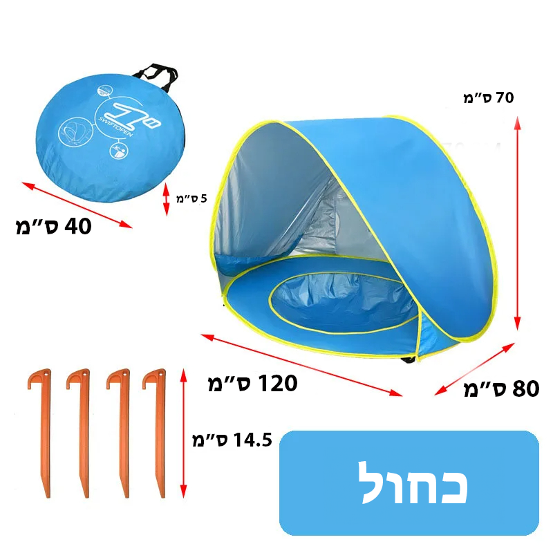 אוהל חוף לתינוקות - בריכה מיני מובנת